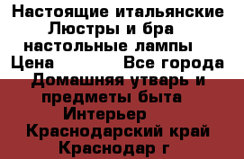 Настоящие итальянские Люстры и бра   настольные лампы  › Цена ­ 9 000 - Все города Домашняя утварь и предметы быта » Интерьер   . Краснодарский край,Краснодар г.